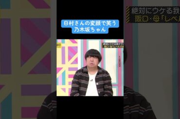 【乃木坂】日村さんの変顔で笑う乃木坂ちゃん #乃木坂46 #白石麻衣 #バナナマン #齋藤飛鳥