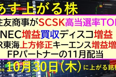 あす上がる株　2025年１０月３０日（木）に上がる銘柄。住友商事がＳＣＳＫTOB。NEC増益買収、ディスコ増益、JR東海上方修正、キーエンス増益増配～最新の日本株情報。高配当株の株価やデイトレ情報～