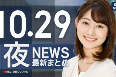 【ライブ】10/29 夜ニュースまとめ 最新情報を厳選してお届け