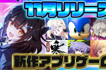 【おすすめスマホゲーム】2025年11月リリース予定 新作アプリゲーム特集！【地獄楽／文豪スト／逆水寒／スターセイヴァー