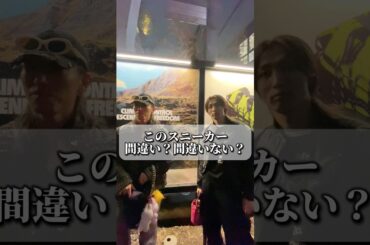 これは賛否分かれるなぁ #スニーカー #ファッション #コーデ紹介 #shorts