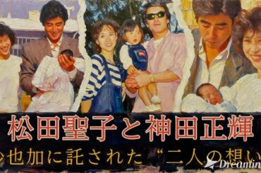 松田聖子と神田正輝 – 娘・神田沙也加が遺した「もう一つの愛」：35歳で迎えた衝撃の別れと永遠の絆