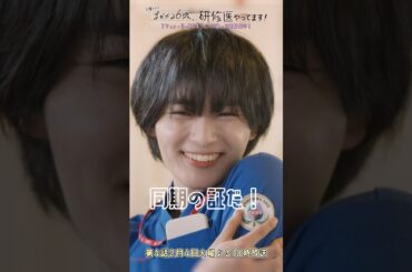 🩺#まどか26歳 第3話🎬 TSUBOMI TAI🌷 #芳根京子 #大西流星 #吉村界人 #小西桜子 #髙橋ひかる