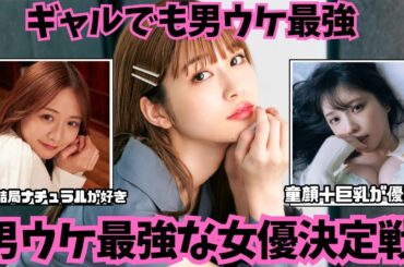 【男ウケ最強】芸能界で男ウケが一番な女優は誰だ！？【ガルちゃん芸能まとめ】