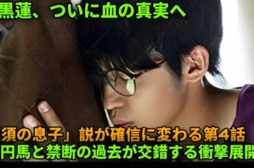 【衝撃真相】目黒蓮＝栗須の息子!?「ザ・ロイヤルファミリー」第4話が暴いた禁断の血縁と競馬界の闇の真実