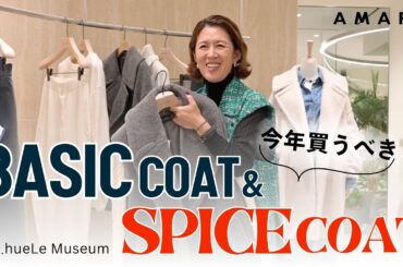 【vol.145】＜今年のコート、何を買う？！＞スタイリスト大草直子が太鼓判😎 今年買うべきベーシックコート＆スパイスコート🧥 feat. hueLe Museum