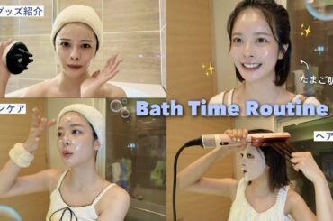 スキンケア〜ヘアケアまで全見せ！美容オタクの最強バスタイムルーティン🧖‍♀️🧴🛁🤍✨
