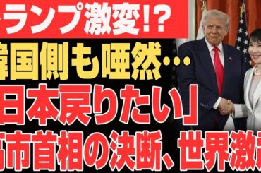 【緊急特報】トランプ、韓国でまさかの本音!? 「日本に戻りたい」発言が波紋呼ぶ…高市首相も衝撃！