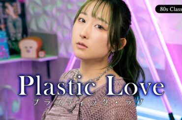 プラスティック・ラブ (Plastic Love) / 竹内まりや 歌ってみた (歌詞付き) 【80年代昭和の名曲】/ Eng sub