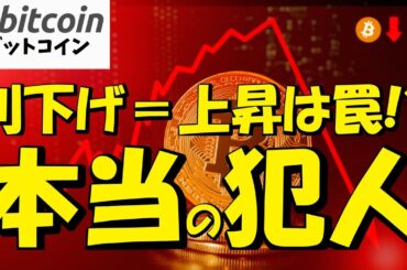 【仮想通貨 ビットコイン】「利下げ＝上」じゃない？BTC急落した“本当の犯人”がヤバ過ぎる！（朝活配信2002日目 毎日相場をチェックするだけで勝率アップ）【暗号資産 Crypto】