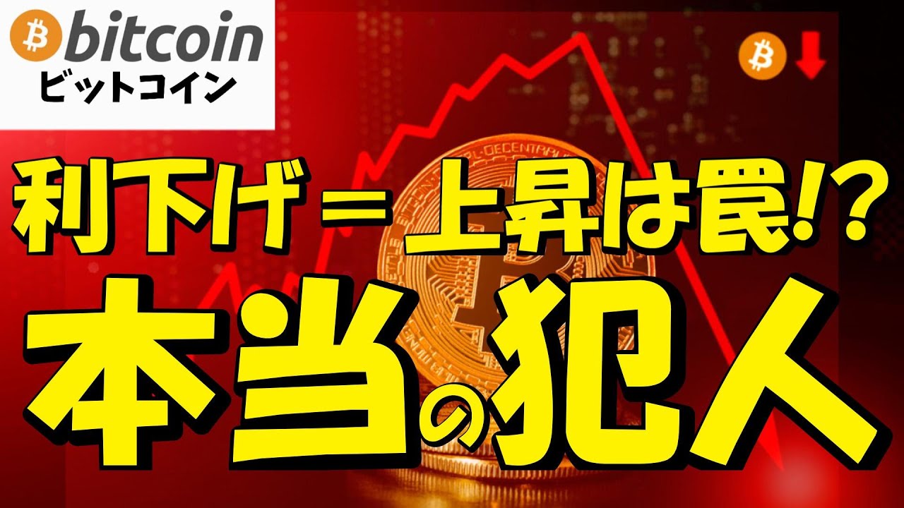 【仮想通貨 ビットコイン】「利下げ=上」じゃない?BTC急落した“本当の犯人”がヤバ過ぎる!(朝活配信2002日目 毎日相場をチェックするだけで勝率アップ)【暗号資産 Crypto】 【仮想通貨 ビットコイン】「利下げ=上」じゃない?BTC急落した“本当の犯人”がヤバ過ぎる!(朝活配信2002日目 毎日相場をチェックするだけで勝率アップ)【暗号資産 Crypto】