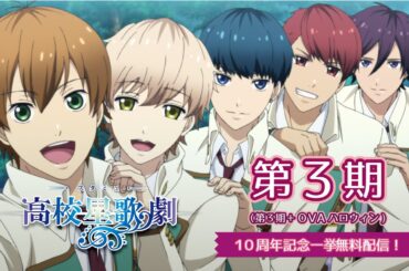 【期間限定無料公開】TVアニメ「スタミュ」10周年記念一挙｜第3期＋OVA｜2025年10月31日(金)23:59まで！
