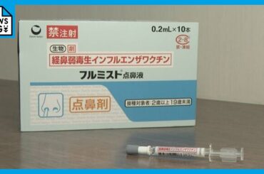 鼻に噴射する｢痛くない｣インフルエンザワクチン 注射2回分よりも費用は高いけど…効果は約1年持続
