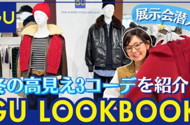 【GU冬服】2025AW展示会でとよた真帆が本気で選んだ！50代の高見えコーディネート3選【LOOKBOOK】