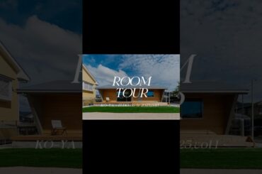 【ルームツアー】12坪の平屋でも『小さな家』じゃない！？【fudoのイエーKOYA】　#マイホーム #新築 #roomtour #狭小住宅 #平屋