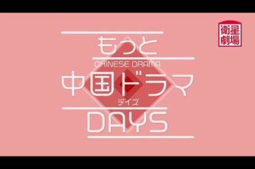 <衛星劇場2025年11月>「もっと中国ドラマ▶Days」 60秒放送予告 <衛星劇場2025年11月>「もっと中国ドラマ▶Days」 60秒放送予告