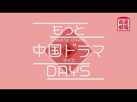 <衛星劇場2025年11月>「もっと中国ドラマ▶Days」 60秒放送予告 <衛星劇場2025年11月>「もっと中国ドラマ▶Days」 60秒放送予告