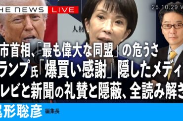 トランプ氏の「爆買い感謝」隠した大手メディア／テレビと新聞の礼賛と隠蔽、全検証／高市首相「最も偉大な同盟」の危うさ (尾形聡彦)【10/29(水) 20:30~ ライブ】