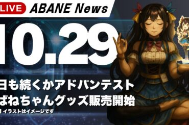 【10/28】 あばねちゃんと株の予習 【配信165回目】