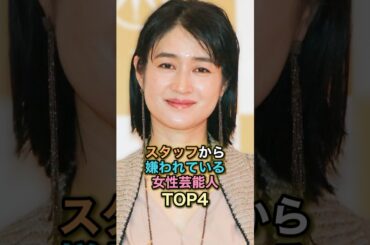 スタッフから嫌われている女性芸能人TOP4 #芸能 #雑学 #ランキング #宮崎あおい #堀北真希 #小雪 #久本雅美