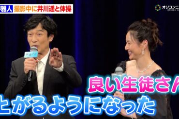 堺雅人、撮影中に井川遥と体操「足が上がるようになりました！」　『平場の月』完成披露試写会