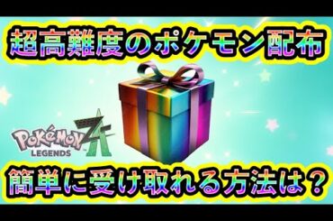 【ポケモンZA】このポケモン配布の受け取り難易度は過去最高！簡単に受け取れる方法も解説！【ポケモンレジェンズZA】