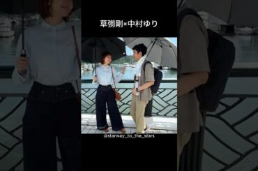 草彅剛×中村ゆり【#終幕のロンド 】