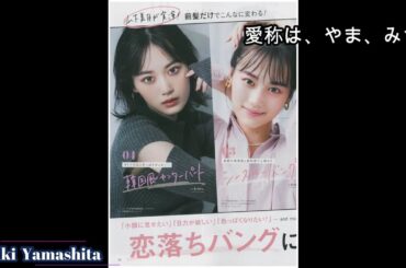 【山下美月】一発で決めるモデル