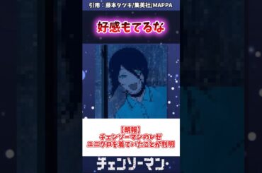 【朗報】チェンソーマンのレゼユニクロを着ていたことが判明 #チェンソーマン #レゼ篇