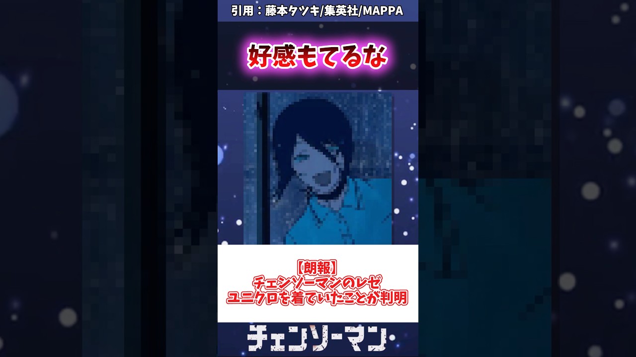 【朗報】チェンソーマンのレゼユニクロを着ていたことが判明 #チェンソーマン #レゼ篇 【朗報】チェンソーマンのレゼユニクロを着ていたことが判明 #チェンソーマン #レゼ篇