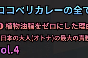 ココペリカレーの全て Vol.４▶︎ ❶ 植物油脂をゼロにした理由 ❷ 日本の大人(オトナ)の最大の責務