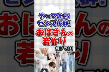 【有益】やってたらセンス抜群！おばさんの若作りあげてけ！#ファッション
