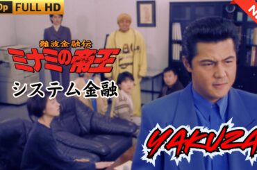 「ヤクザ映画」 難波金融伝　ミナミの帝王　システム金融  ♥️ FULL HD