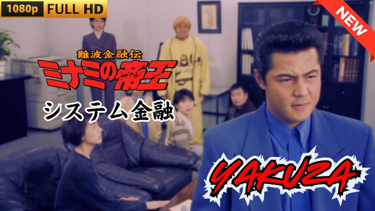「ヤクザ映画」 難波金融伝 ミナミの帝王 システム金融  ♥️ FULL HD 「ヤクザ映画」 難波金融伝 ミナミの帝王 システム金融  ♥️ FULL HD