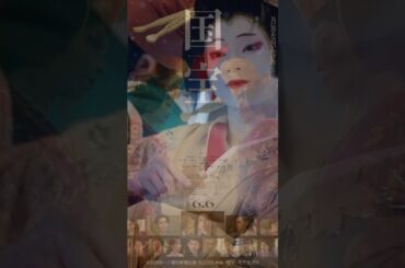 映画「国宝」興行収入105億円突破「国宝を“浴びる”すべての方に感謝」吉沢亮、横浜流星 #viral #ドラマ #moviemovie #映画 #full #movietitle #movie