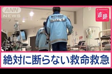 24時間365日「絶対に断らない救命救急」　受け入れ数日本一を誇る病院　なぜ可能？【Jの追跡】【スーパーJチャンネル】(2025年2月1日)