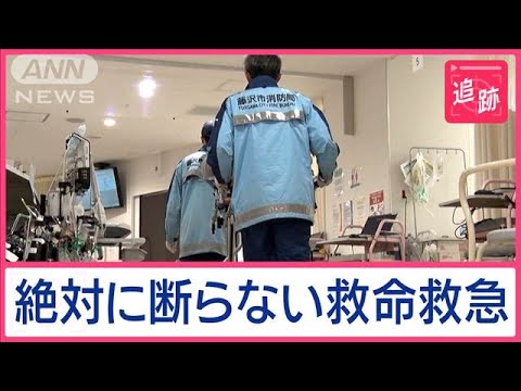 24時間365日「絶対に断らない救命救急」 受け入れ数日本一を誇る病院 なぜ可能?【Jの追跡】【スーパーJチャンネル】(2025年2月1日) 24時間365日「絶対に断らない救命救急」 受け入れ数日本一を誇る病院 なぜ可能?【Jの追跡】【スーパーJチャンネル】(2025年2月1日)