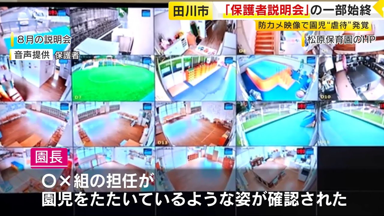 【独自】保育士14人中10人が“虐待”の保育園 「往復ビンタ、物でも叩く」「口の中に食べ物を詰められ」保護者説明会で明かされた実態 2人だけで100件も 福岡 / (2025/10/27 OA) 【独自】保育士14人中10人が“虐待”の保育園 「往復ビンタ、物でも叩く」「口の中に食べ物を詰められ」保護者説明会で明かされた実態 2人だけで100件も 福岡 / (2025/10/27 OA)
