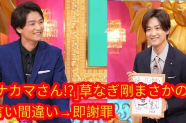 こちらがおすすめのタイトルです：草なぎ剛、国仲涼子を「ナカマさん」と呼び間違え　慌てて謝罪する一幕