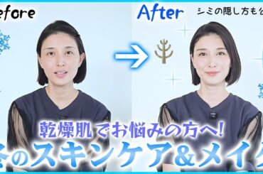 冬のスキンケアとメイクを公開します☆ 冬のスキンケアとメイクを公開します☆