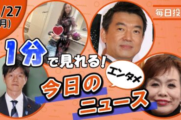 【鈴木農相が米政策説明 他】エンタメニュースまとめ【10月27日】