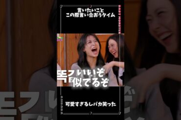 【BABYMONSTER】ローラとルカのやりとりが面白すぎた