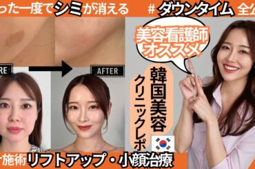 【🇰🇷韓国美容クリニックレポ】⚠️金ドブ回避！日本語OK。美容看護師驚愕！圧倒的効果の小顔治療、シミ取り、美肌治療、リフトアップ治療。