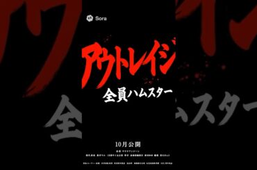 【映画風予告】アウトレイジなハムスター　#ai #ハムスター#アウトレイジ#aiart #aivideo #若頭#組長#映画 #映画紹介 #映画予告#film