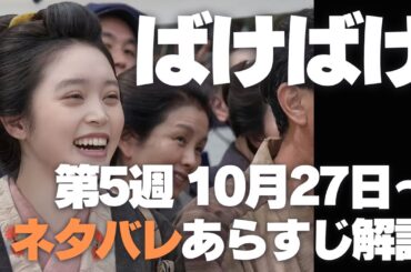 ばけばけ ネタバレあらすじ解説 第5週 ヘブンとの出会い。史実 ラフカディオ・ハーンの来日。解説 トミー・バストウ。