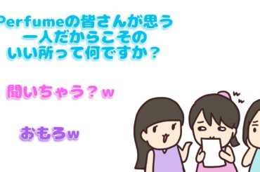 【 perfume NTY】独りでも独りじゃなくても楽しいよ【紙芝居】