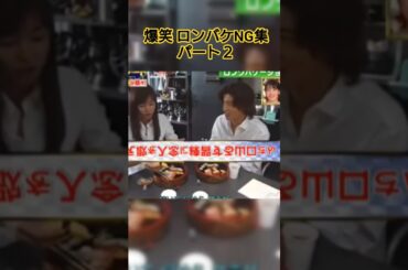 爆笑 ロンバケNG集 パート２ #ロングバケーション #山口智子 #木村拓哉 #shorts