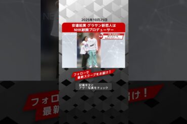 安達祐実 グラサン新恋人は NHK敏腕プロデューサー NEWSポストセブン【ショート動画】