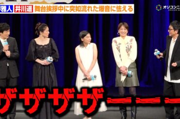 堺雅人＆井川遥、舞台挨拶中に突如流れた爆音に怯える　映画『平場の月』完成披露試写会