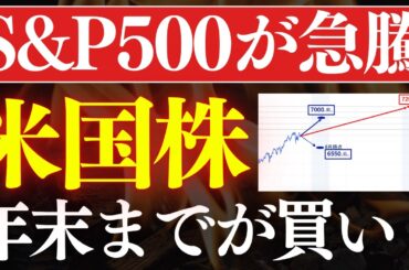 【朗報】S&P500が急上昇！年末までが米国株の仕込み時…?!2026年の株価予想